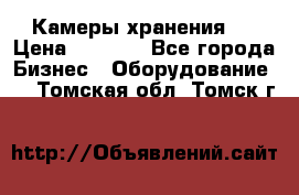 Камеры хранения ! › Цена ­ 5 000 - Все города Бизнес » Оборудование   . Томская обл.,Томск г.